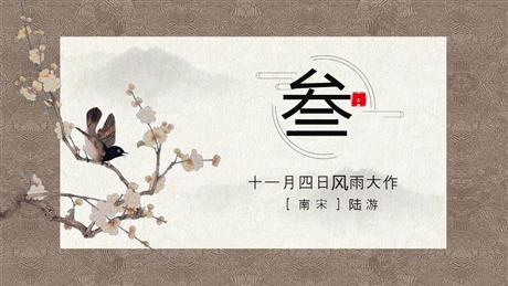 《十一月四日风雨大作》课外古诗词诵读PPT教学课件