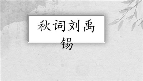 《秋词》课外古诗词诵读PPT免费课件
