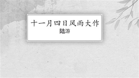 《十一月四日风雨大作》课外古诗词诵读PPT课件下载