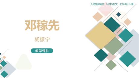 《邓稼先》PPT优质教学课件