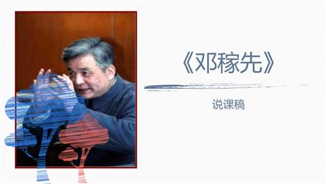 《邓稼先》PPT说课课件