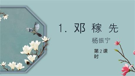 《邓稼先》PPT课件(第2课时)
