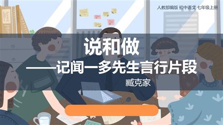 《说和做—记闻一多先生言行片段》PPT优秀课件下载