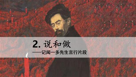 《说和做—记闻一多先生言行片段》PPT免费课件下载