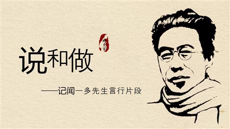 《说和做—记闻一多先生言行片段》PPT优秀教学课件