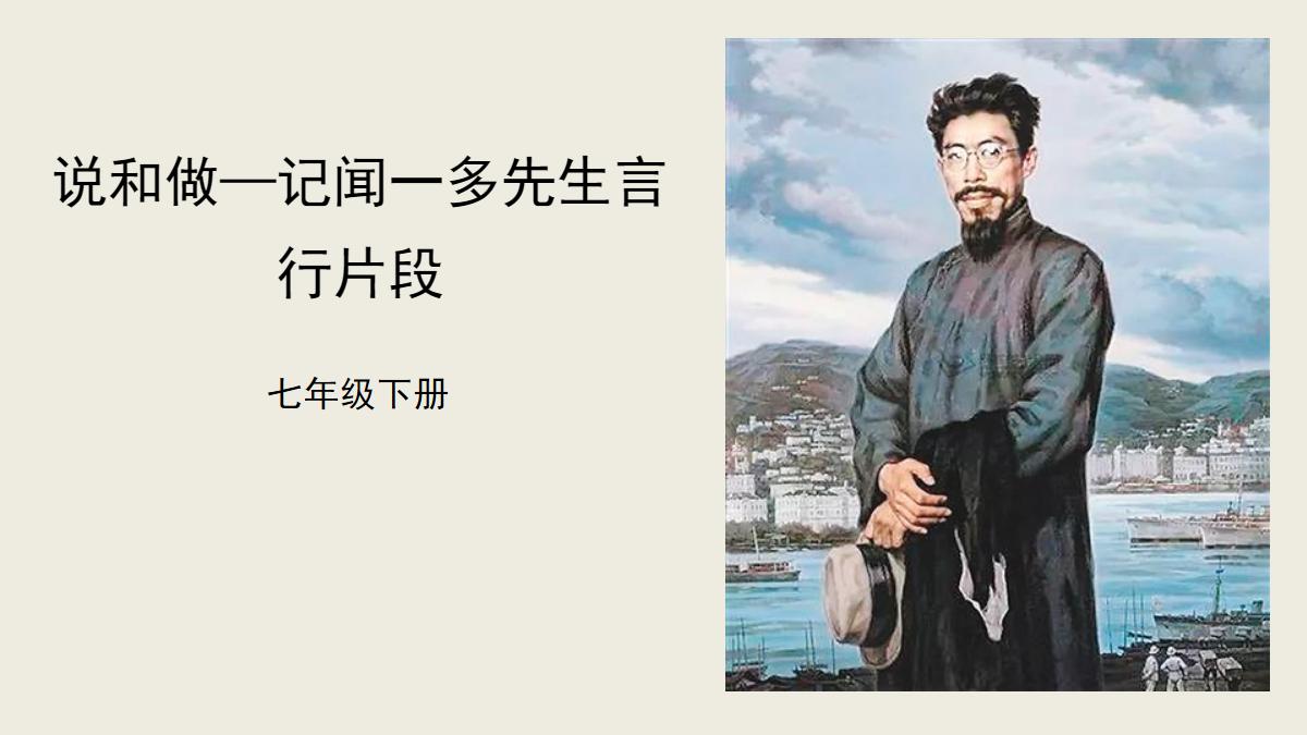 《说和做—记闻一多先生言行片段》PPT精品免费课件