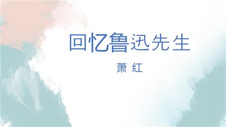 《回忆鲁迅先生》PPT免费课件下载