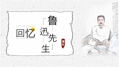 《回忆鲁迅先生》PPT精品教学课件