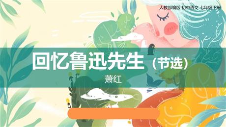 《回忆鲁迅先生》PPT优秀教学课件