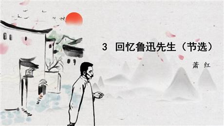 《回忆鲁迅先生》PPT免费教学课件