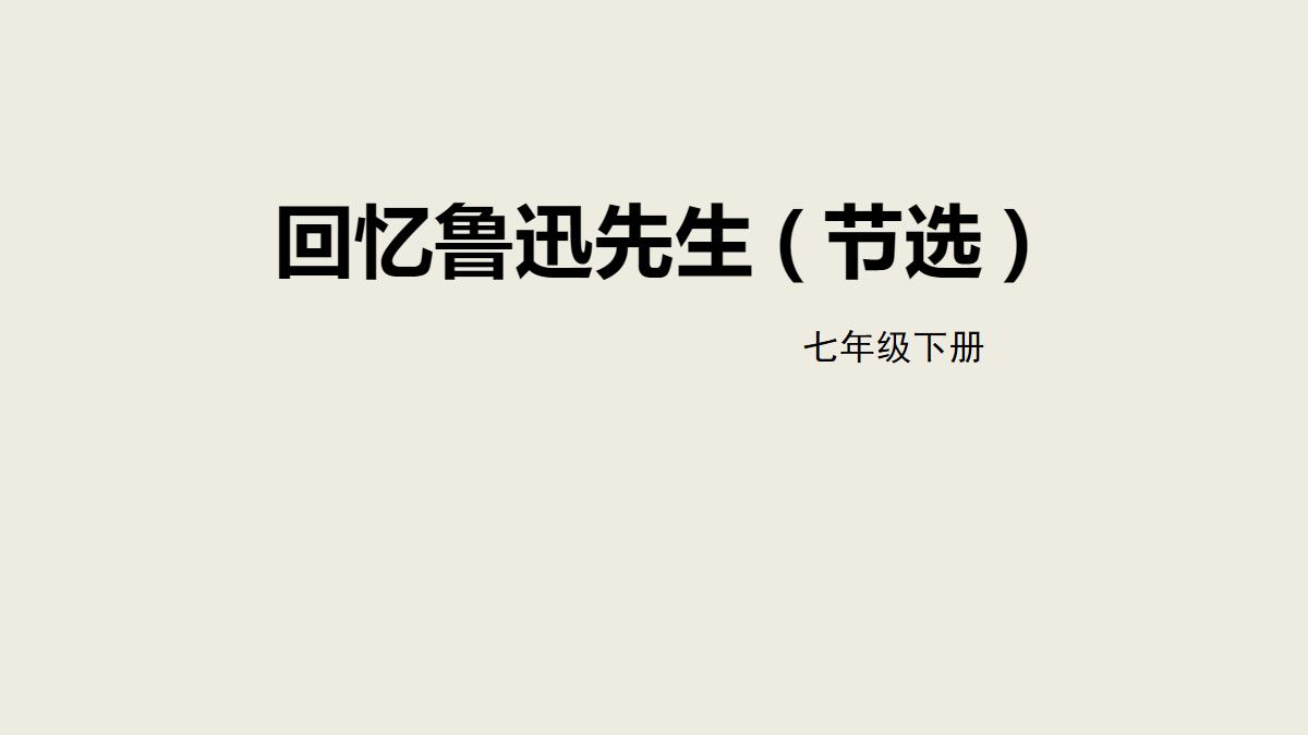 《回忆鲁迅先生》PPT精品免费课件