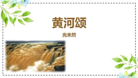 《黄河颂》PPT精品教学课件