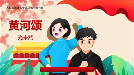 《黄河颂》PPT优质教学课件