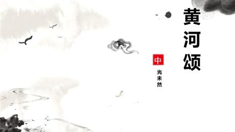 《黄河颂》PPT优秀教学课件