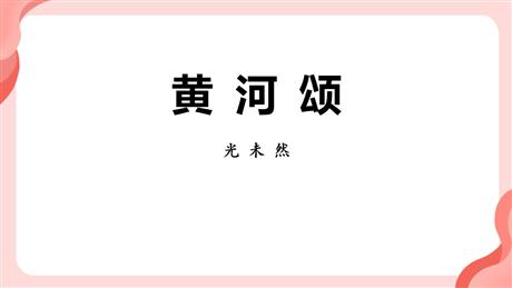 《黄河颂》PPT免费教学课件