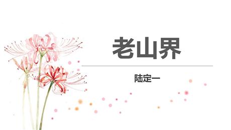 《老山界》PPT优秀课件