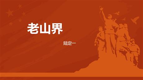 《老山界》PPT课文课件