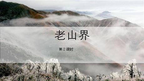 《老山界》PPT课件下载(第2课时)
