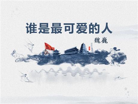 《谁是最可爱的人》PPT下载