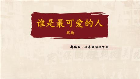 《谁是最可爱的人》PPT课件下载