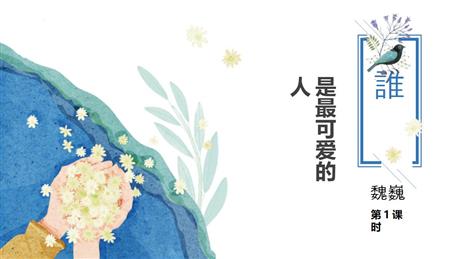 《谁是最可爱的人》PPT免费课件(第1课时)