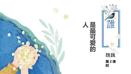 《谁是最可爱的人》PPT免费课件(第2课时)