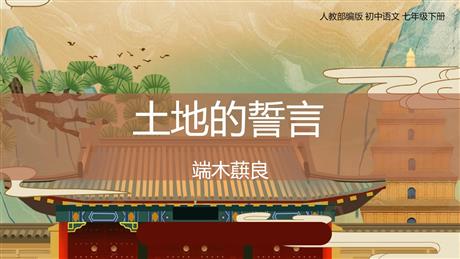 《土地的誓言》PPT免费课件下载