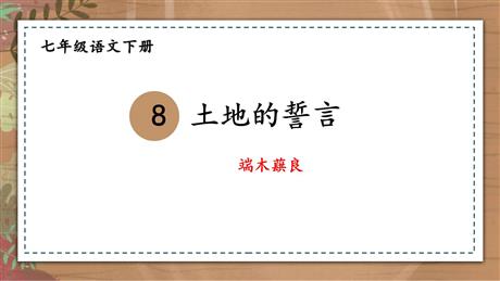 《土地的誓言》PPT精品课件下载