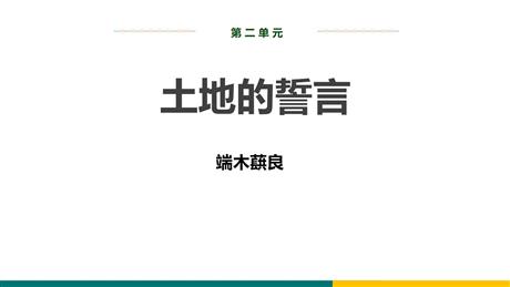 《土地的誓言》PPT优质课件下载