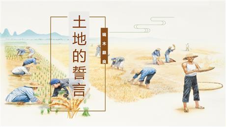 《土地的誓言》PPT优秀课件下载