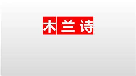 《木兰诗》PPT免费精品课件