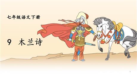 《木兰诗》PPT免费优质课件