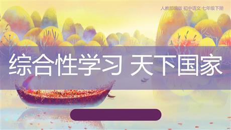 《天下国家》PPT课件下载