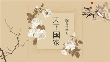 《天下国家》PPT优质课件