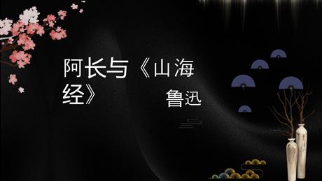 《阿长与<山海经>》PPT优质教学课件