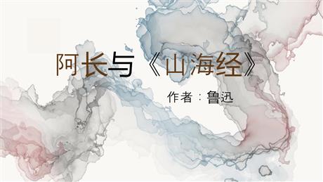 《阿长与<山海经>》PPT免费教学课件