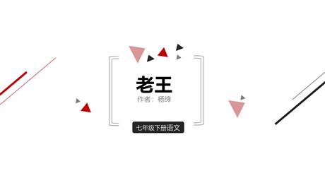 《老王》PPT免费课件下载