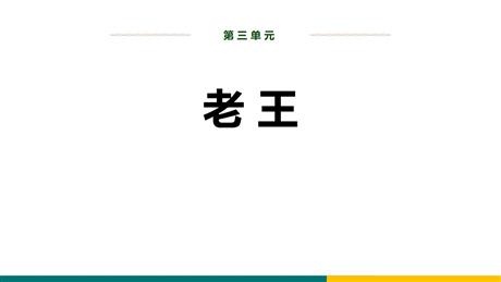 《老王》PPT精品教学课件