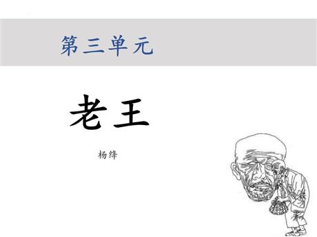 《老王》PPT优质教学课件