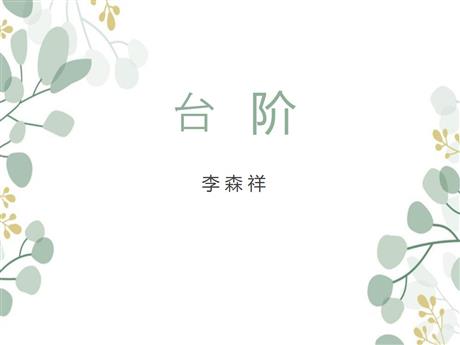 《台阶》PPT免费课件下载