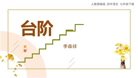 《台阶》PPT优秀教学课件