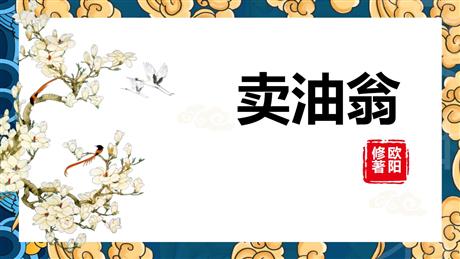 《卖油翁》PPT优质课件下载