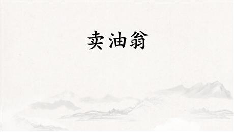 《卖油翁》PPT课文课件下载