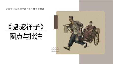 《<骆驼祥子>圈点与批注》PPT优秀课件