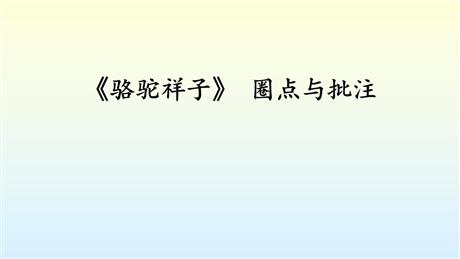 《<骆驼祥子>圈点与批注》PPT免费下载