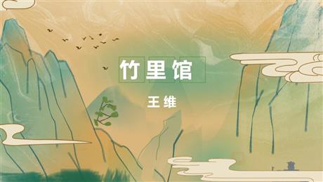 《竹里馆》PPT优秀课件
