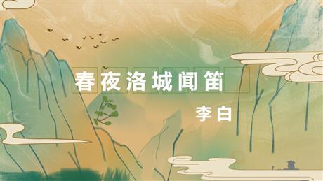 《春夜洛城闻笛》PPT优秀课件
