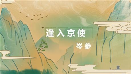 《逢入京使》PPT优秀课件