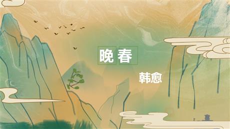 《晚春》PPT优秀课件