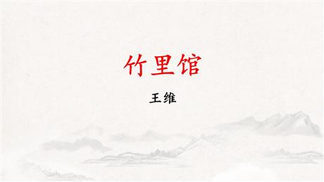 《竹里馆》PPT免费课件
